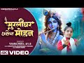 MURLIDHAR CHALIYA MOHAN मुरलीधर छलिया मोहन Krishna Bhajan Vishnupriy