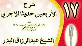صورة 17 - شرح الأربعين حديثا للآجري الشيخ عبد الرزاق البدر