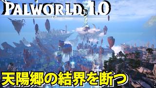 【パルワールド1.0】空島の天陽郷の結界を断つ【Palworld】
