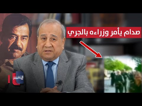 فيديو | إبراهيم الزبيدي .. لهذا السبب أمر صدام حسين وزرائه بالجري ساعةً كل يوم