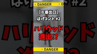 【8番出口ゲーム実況】マーベル新キャラ見つけたったwww #8番出口 #ダブルドラゴン #チャンネル登録お願いします #8番のりば