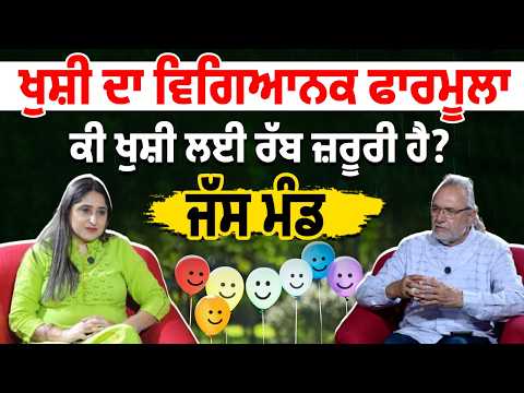 Art of Happiness | Jas Mand | ਖੁਸ਼ੀ ਦਾ Scientific formula ਕੀ ਖੁਸ਼ੀ ਲਈ ਰੱਬ ਜ਼ਰੂਰੀ ਹੈ?