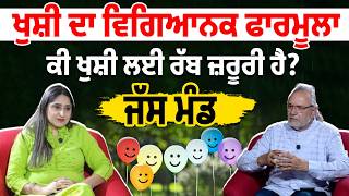 Art of Happiness | Jas Mand | ਖੁਸ਼ੀ ਦਾ Scientific formula ਕੀ ਖੁਸ਼ੀ ਲਈ ਰੱਬ ਜ਼ਰੂਰੀ ਹੈ?
