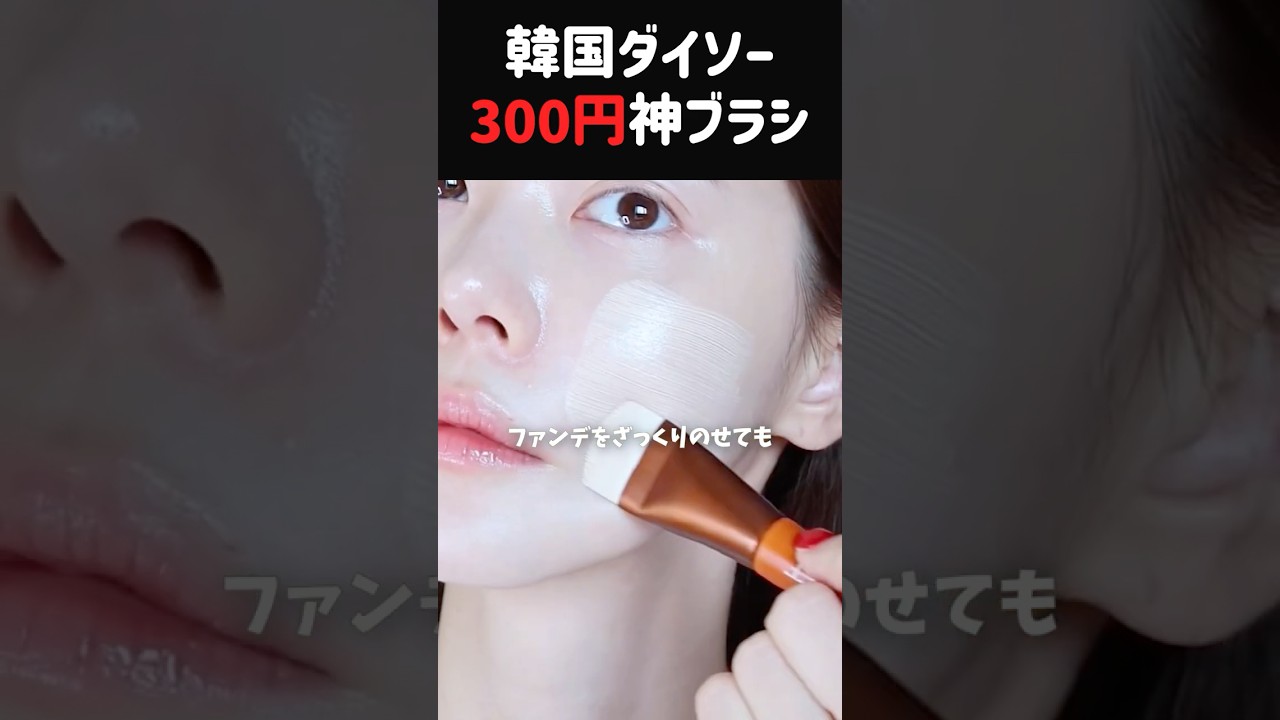 300円でここまで？😳 韓国ダイソーの神ブラシがファンデ革命すぎた#韓国ダイソー #メイクブラシ #ベースメイク #プチプラコスメ