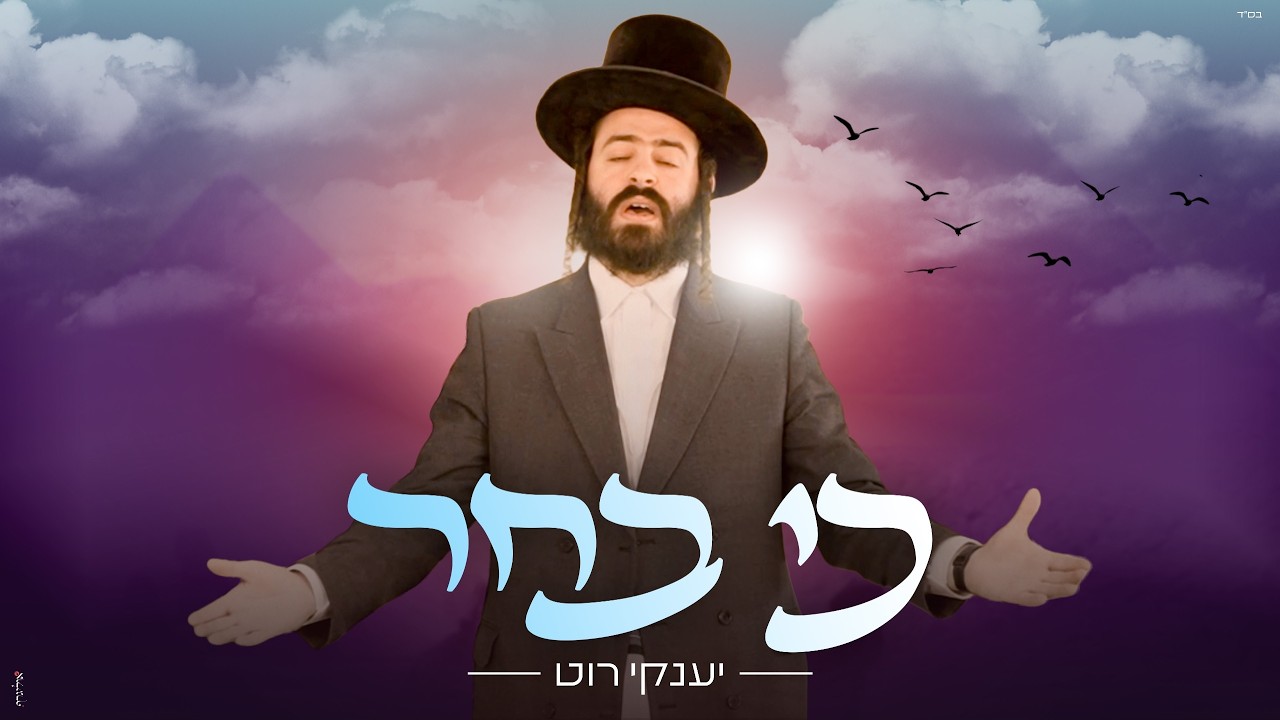 יענקי רוט בסינגל בכורה מרגש | כי בחר‎ | צפו