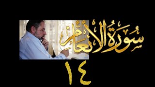 صورة فيديو ٩٢٧ من مقاطع حظر التجول   تدبر سورة الأنعام - الحلقة ١٤  الآيات ٦٠ - ٦٢