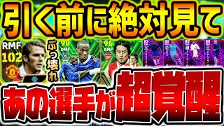 【完全解説】絶対見て！”プレミア”ブースターEPIC全選手レベマ比較！チート級強化マケレレ&総合値102ベッカムが激アツ！9/18新登場EPICレベマ比較【eFootball/イーフト2024アプリ】