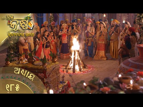 ବାଳକକୃଷ୍ଣ | Episode 185 | Baal Krishna | ବାଳକକୃଷ୍ଣଙ୍କ ଜୀବନର କାହାଣୀ | Swastik Productions India