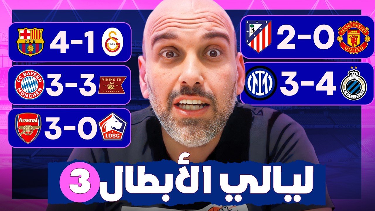 برشلونة يسحق غلطة سراي - مفاجأة فايكنغ وكلوب بروج - خسارة مانشستر يونايتد