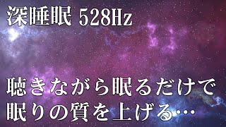 広告なしの音楽【睡眠用bgm】 DNAを修復するソルフェジオ周波数と静かな瞑想音楽で癒やされながら質の高い眠りを | 聴きながらスーッと睡眠導入、ストレス緩和、疲労回復