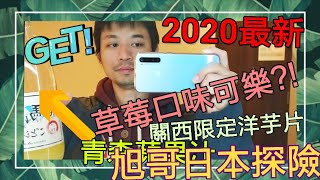 [遊記] 草莓口味可樂 2020最新 關西限定洋芋片