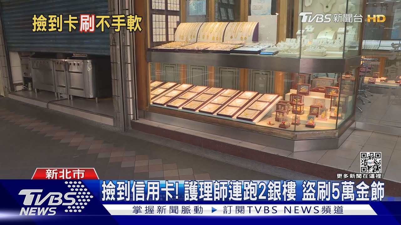 撿到信用卡! 護理師連跑2銀樓盜刷5萬金飾