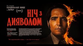 НІЧ З ДИЯВОЛОМ - офіційний трейлер (український).