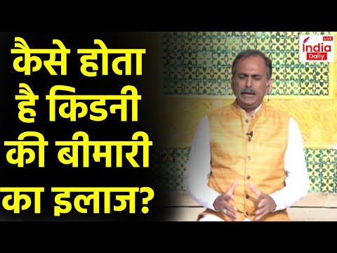 Jeena Seekho: कैसे होता है किडनी की बीमारी का इलाज? । Kidney । Acharya Manish