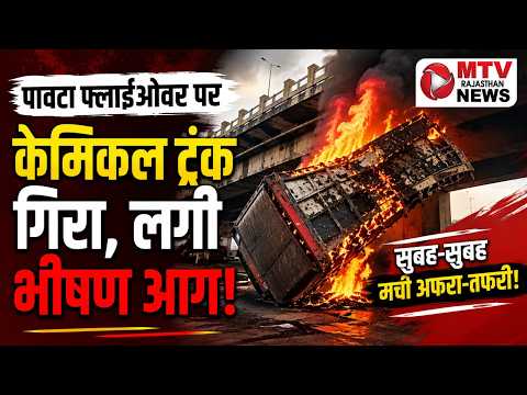 धधक उठा ट्रक! पावटा फ्लाईओवर पर मचा हड़कंप
