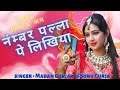 Number Palla Pe Likhiya | Rimok Jimok Jam | insta trending marwadi song |Madan Gurjar,Sonu Gurjar |