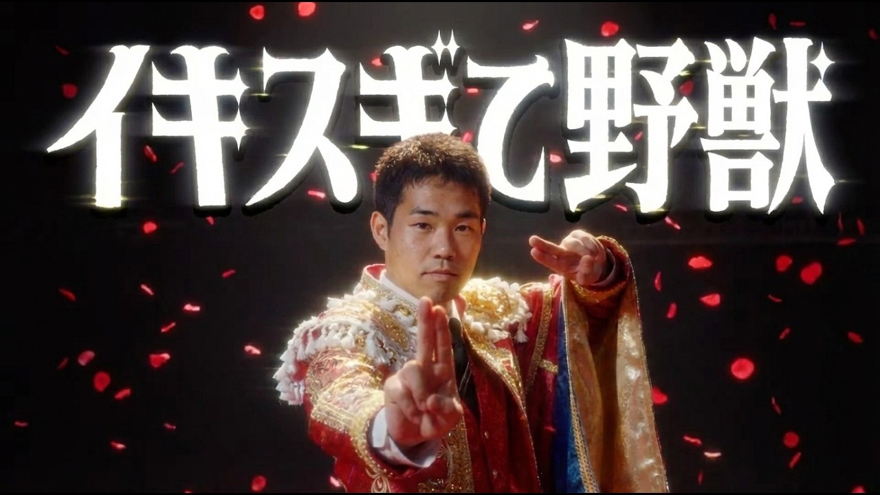 イキスギて野獣！