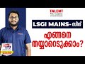 LSGI SECRETARY MAINS Paper 2 പരീക്ഷയ്ക്ക് എങ്ങനെ Prepare ചെ�
