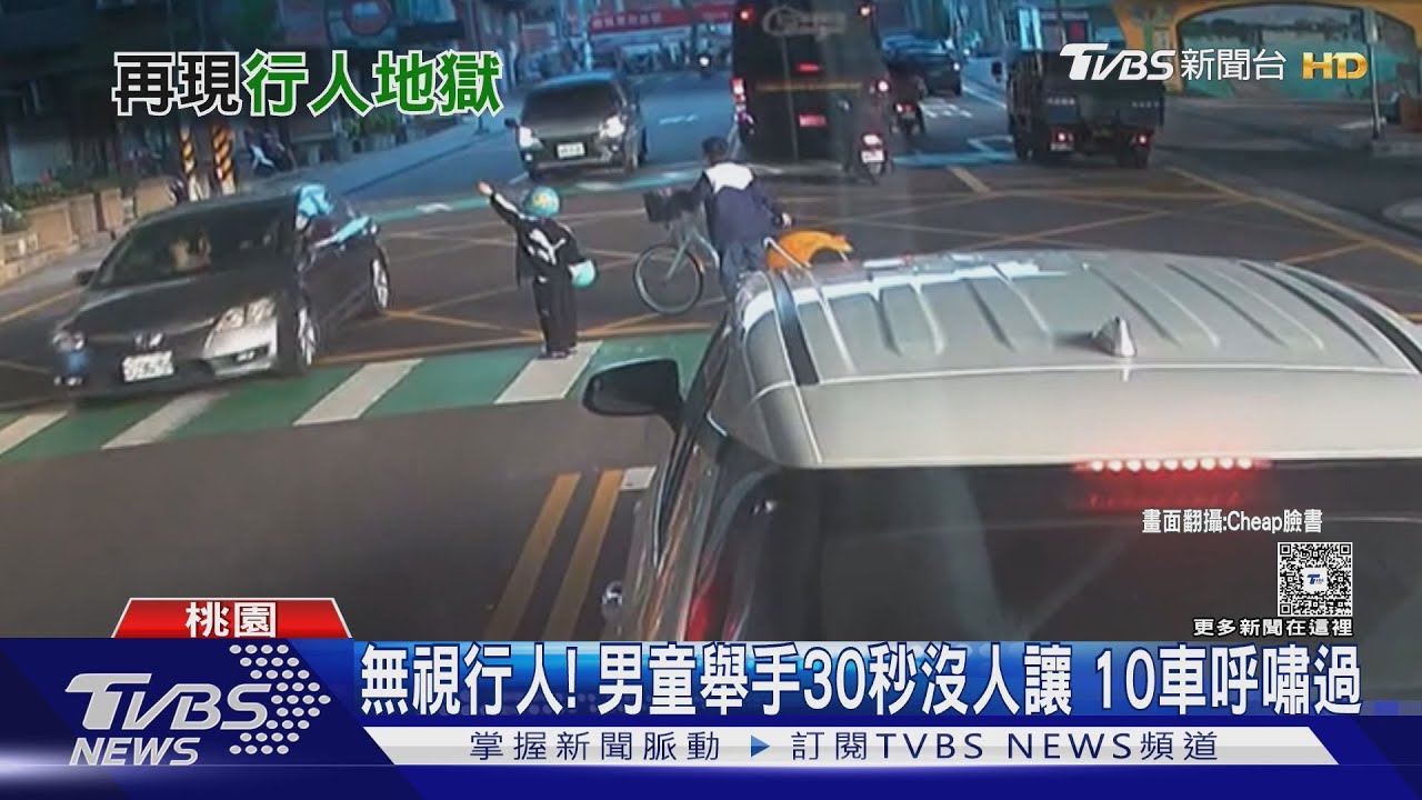 無視行人！　男童舉手30秒沒人讓10車呼嘯過