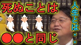 【人生絶望/悩み】死ぬことが怖くて眠れない?/ゲーム感覚で生きてみたら?(岡田斗司夫切り抜き)