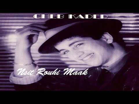 Cheb Kader - Nsit Rohi Maak (EXCLUSIVE) 1988 | الشاب قادر - نسيت روحي معاك