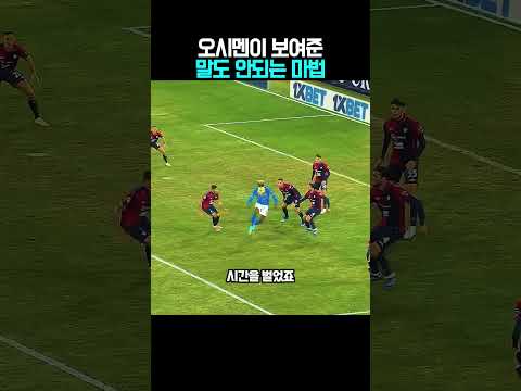 축구 역사에 남을 역대급 미친 어시스트ㄷㄷ