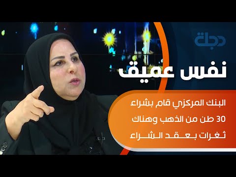 شاهد بالفيديو.. نصيف: البنك المركزي قام بشراء 30 طن من الذهب وهناك ثغرات بعقد الشراء