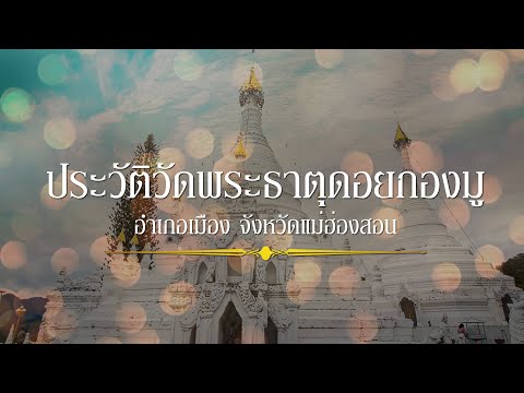 Wat Phra That Doi Kong Mu