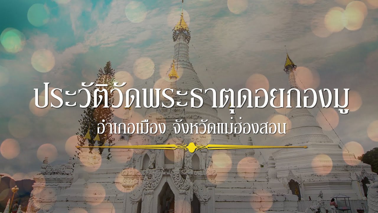 วัดพระธาตุดอยกองมู