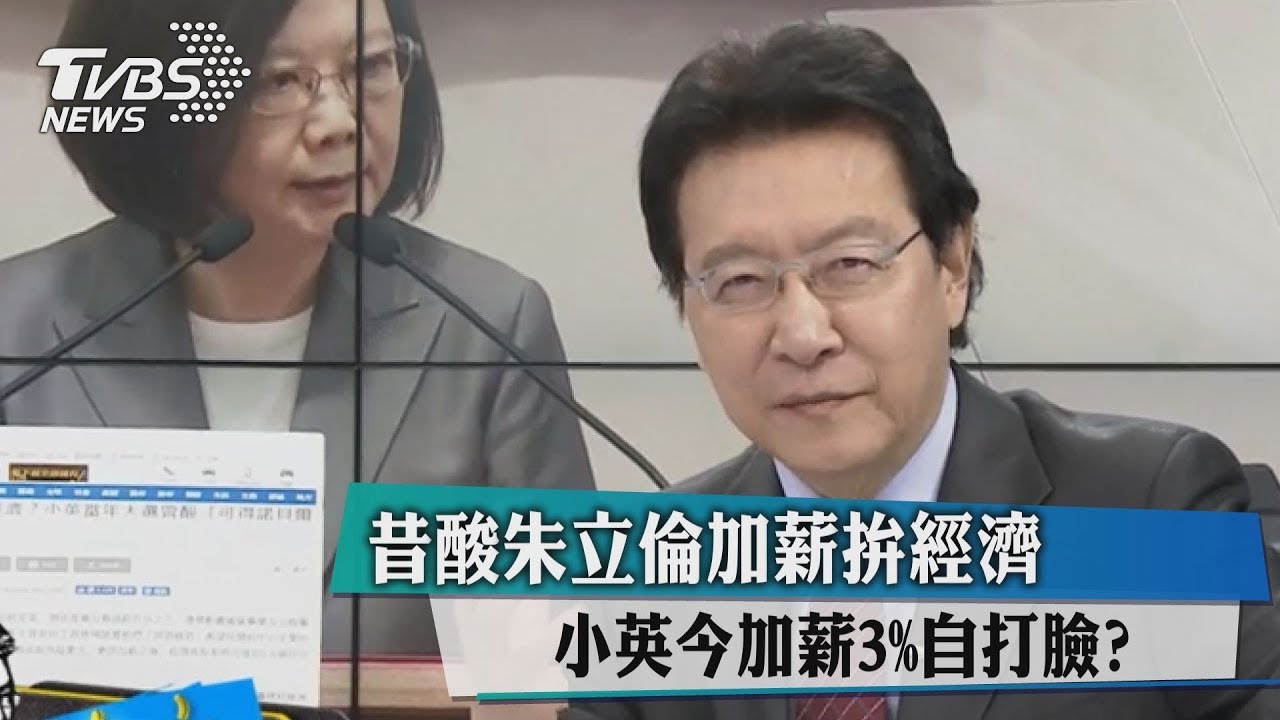 昔酸朱立倫加薪拚經濟　小英今加薪3%自打臉？