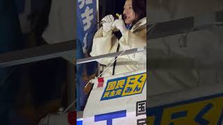 国民民主党街頭演説会牛田まゆ２０２６年2月６日in東京駅オアゾ前