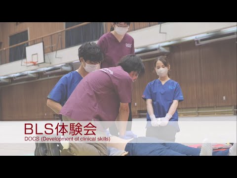 【東京医科大学】BLS体験会