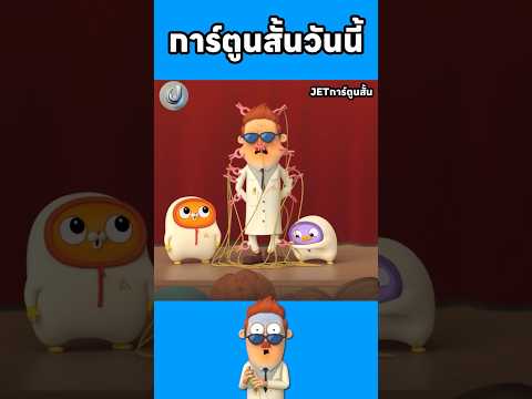 สเปรย์ไร้ความเจ็บปวด #ดูกาตูน #การ์ตูน #cartoon #animation #การ์ตูนสั้น #anime