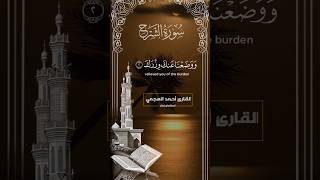 سورة الشرح بصوت القارئ أحمد العجمي Surah Al-Sharh with the voice of the reciter Ahmed Al-Ajmi
