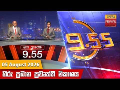 Hiru News 09:55 PM | 2026-08-05