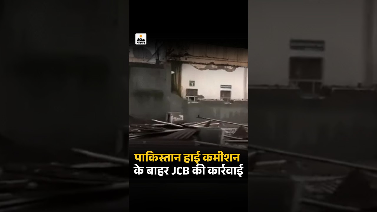 India Action on Pakistan: दिल्ली में पाकिस्तान हाई कमीशन के बाहर बुलडोजर चला