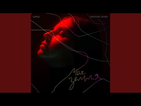 Моя земля (Dudinski Remix)