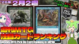 【MTG】Re：週刊MTG注目カードランキング●2.9禁止改定で変わるかな？【2026年2月2週】[ECL]パクり。