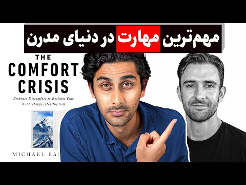 چطور مسیر درست زندگی در دنیای مدرن را پیدا کنیم؟ (خلاصه کتاب Comfort crisis)