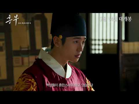 [흥부] 30초 영상