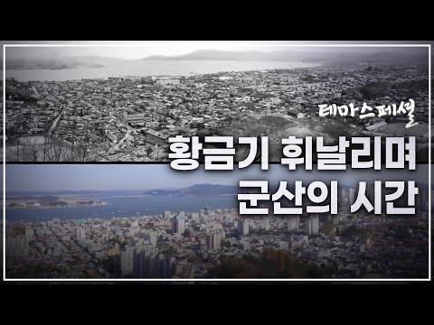 [테마스페셜] 황금기 휘날리며, 군산의 시간