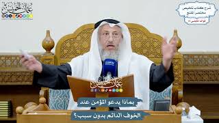 3502 - بماذا يدعو المؤمن عند الخوف الدائم بدون سبب؟ - عثمان الخميس