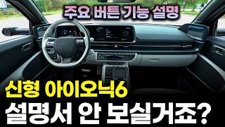  아이오닉6 페이스리프트 주요 버튼 기능+사용 꿀팁 한번에 정리, 영상만 보시면 차 받고 바로 똑똑하게 사용하실 수 있어요. 유튜브 썸네일