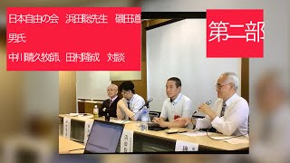 7月22日、第一回日本自由の会発足。浜田聡日本自由党総裁を囲んで対談．浜田聡先生に中川晴久牧師、磯田道男氏、田村隆成から質問。