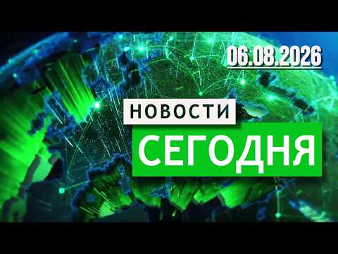 Главные События Дня 06.08.2026 — Главные Новости. Новости Сегодня