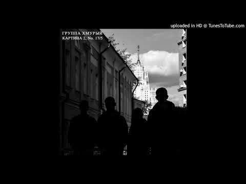 Группа Хмурый - Табачный дым