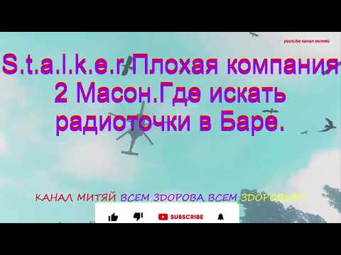S.t.a.l.k.e.r Плохая компания 2 Масон.Где искать радиоточки в Баре.