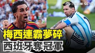阿根廷90分鐘0射門 延長賽西班牙1:0奪冠 梅西先發 寫決賽史上非門將球員最年長紀錄 秘魯規模5.5與3.7連震 逾48屋全垮6人喪命｜三立新聞網 SETN.com
