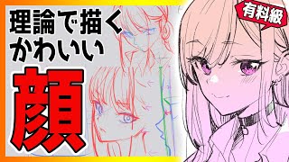 【視聴者さんだけに教える】かわいい顔を理論的に描けるようになる秘密 昼ドロ【初心者歓迎】