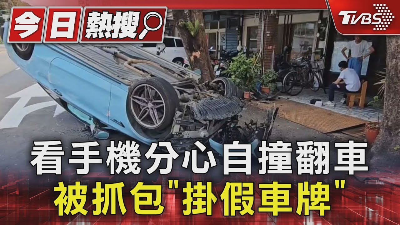 看手機分心自撞翻車　被抓包「掛假車牌」
